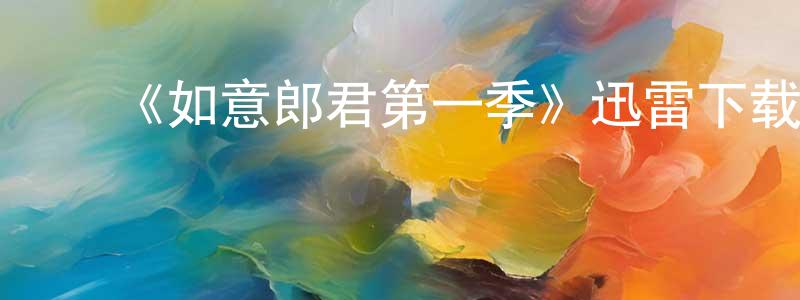 ﻿《如意郎君第一季》迅雷下载/在线观看-都市情感-美剧天堂 ﻿曾仕强的blog